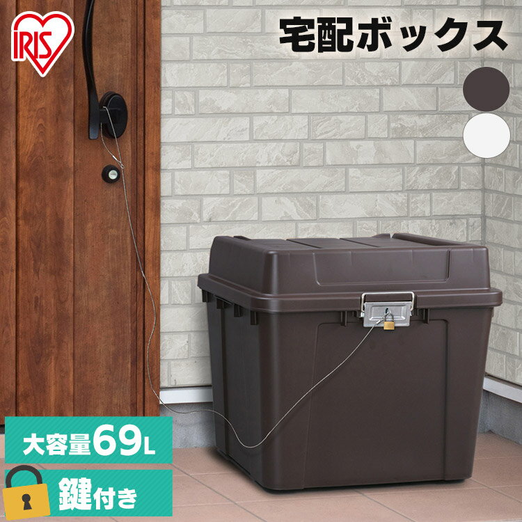 宅配ボックス 一戸建て用 自宅用 大容量 大型 おしゃれ 防水 69L 鍵付き アイリスオーヤマ郵便 宅配便 メール便 荷物 一戸建て 屋外 受け取り 不在 再配達 シンプル メール 配達 宅配 宅配箱 宅急便 自宅 置き配 左右開き TBP-540
