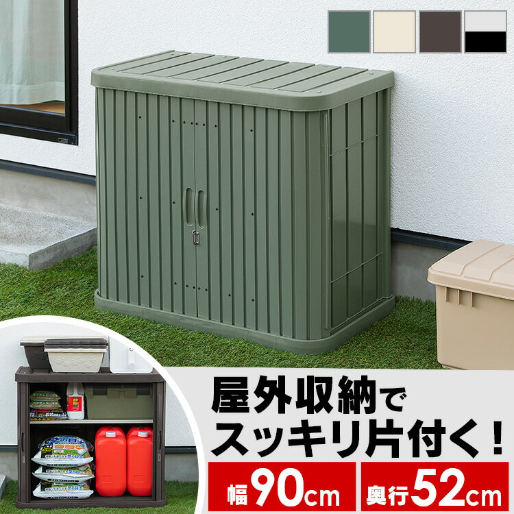 物置 おしゃれ 屋外 ML-800V 幅90 奥行5