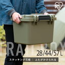 ＼P3倍！9日20:00～／コンテナボックス 収納ボックス コンテナ 収納ケース キャンプ用品 フタ付き 蓋付き 屋外 収納 ケース TRAILBOX 28L 44L 57L アイリスオーヤマ