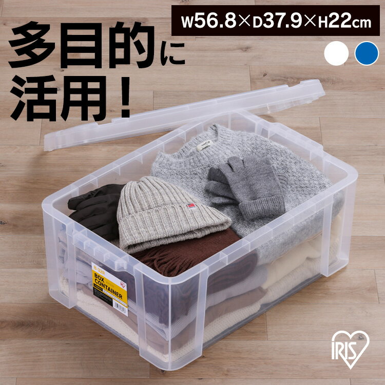 コンテナ ボックス 収納 ボックスコンテナ B-32R クリア ブルー コンテナ ボックス 収納 スタッキング BOX 保管 防災 プラスチック 箱 持ち運び 積み重ね フタ無し アイリスオーヤマ