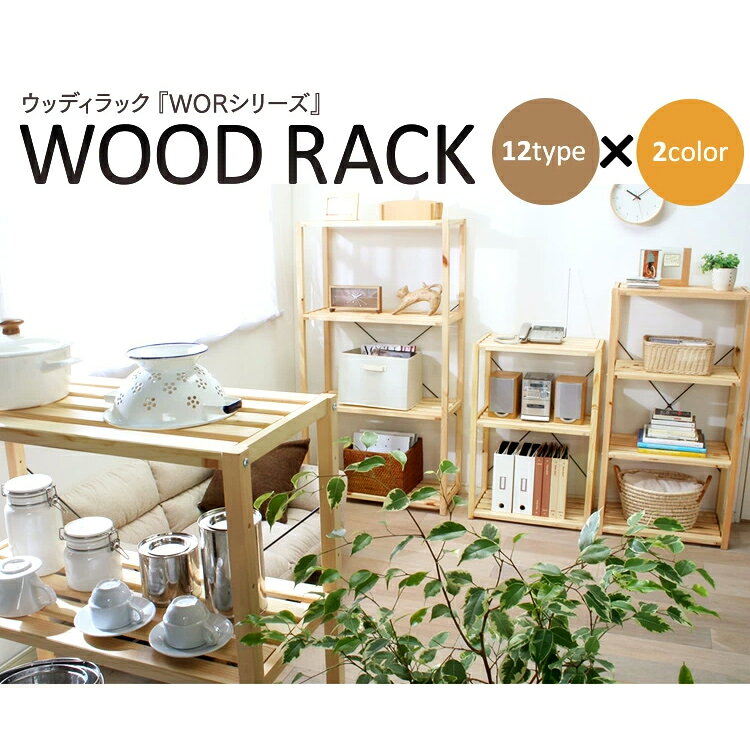 ウッディラック 3段 WOR-3308 クリア ブラウンラック 木製ラック 収納 棚 ウッドラック アイリスオーヤマ [2]