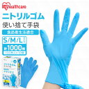 使い捨て手袋 ニトリルゴム ゴム手袋【1000枚】ニトリルゴム手袋 100枚×10個 アイリスオーヤマ S M L RNBR-100S RNBR-100M RN...
