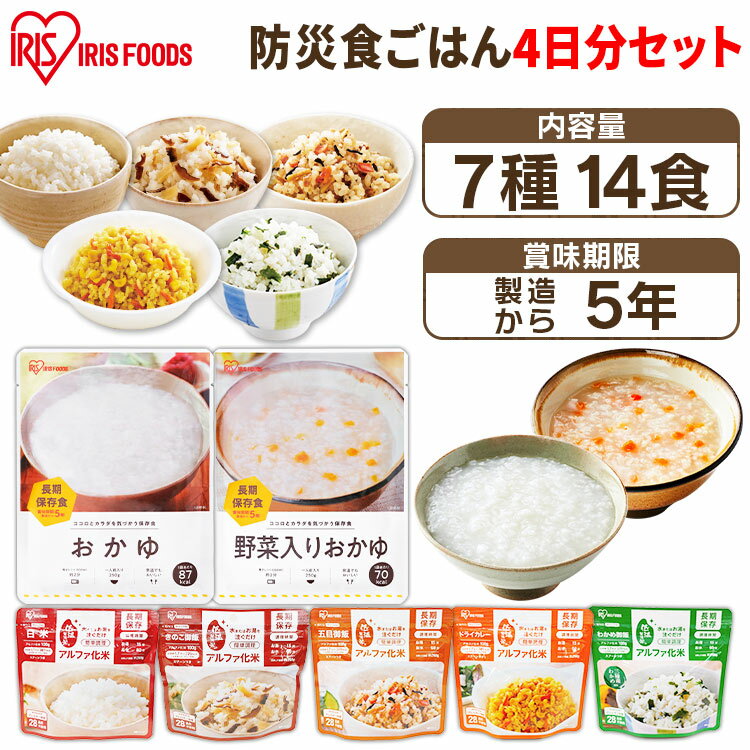 ＼P5倍！～16日9:59／非常食セット 防災食 防災食セット 7種14食セット 非常食 セット 4日分 白米 アルファ米 防災グッズ 防災用品 災害 備蓄 地震 アルファ米 保存食 ごはん ご飯 長期保存 アイリスフーズ【予約】