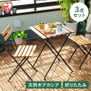 ガーデンファニチャー テーブルチェアセット 折りたたみ アカシア製ガーデンファニチャー 3点セット アイリスオーヤマ ブラウン GFA-550 ガーデンテーブル...