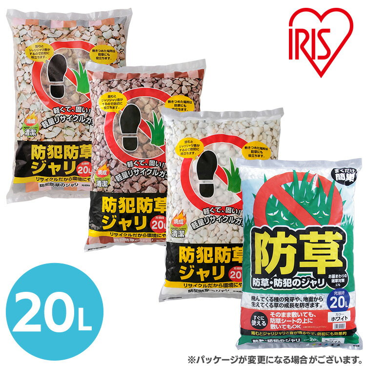 防犯防草のジャリ 20L 歩くと音がする防犯防草の砂利 ジャリ 防犯防草の砂利 ジャリ 音で犯罪を防ぐ！家の安全守ります！防犯防草ジャリ　アイリスオーヤマ ガーデン ガーデニング 防草　砂利 庭 ホワイト ブラウン ミックス 送料無料のサムネイル