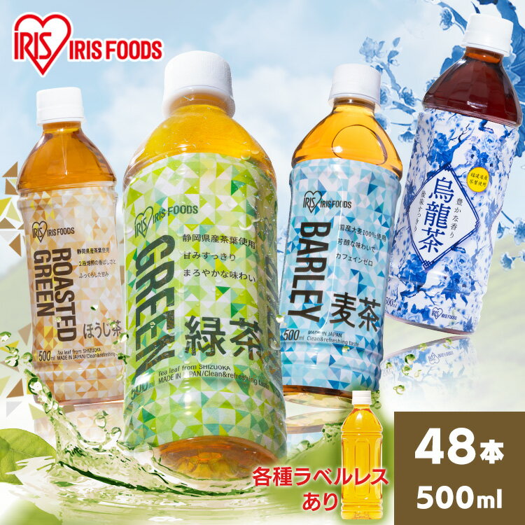 【48本】お茶 ペットボトル 緑茶 ウーロン茶 烏龍茶 麦茶 500ml お茶 ラベルレス アイリス 烏龍茶500ml お茶 500ml 送料無料 アイリスオーヤマ 烏龍茶 お茶 ボトル 安定のおいしさ 安い まとめ買い【D】【代引き不可】【重点】