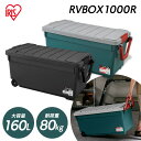 コンテナボックス 蓋付き 屋外 収納ボックス 収納ケース 工具箱 キャンプ アウトドア 車載 カーボックス 防災 頑丈 丈夫 160L 大容量 キャスター付き RVBOX1000 グレー/ダークグリーン チャコールグレー アイリスオーヤマ RV1000R