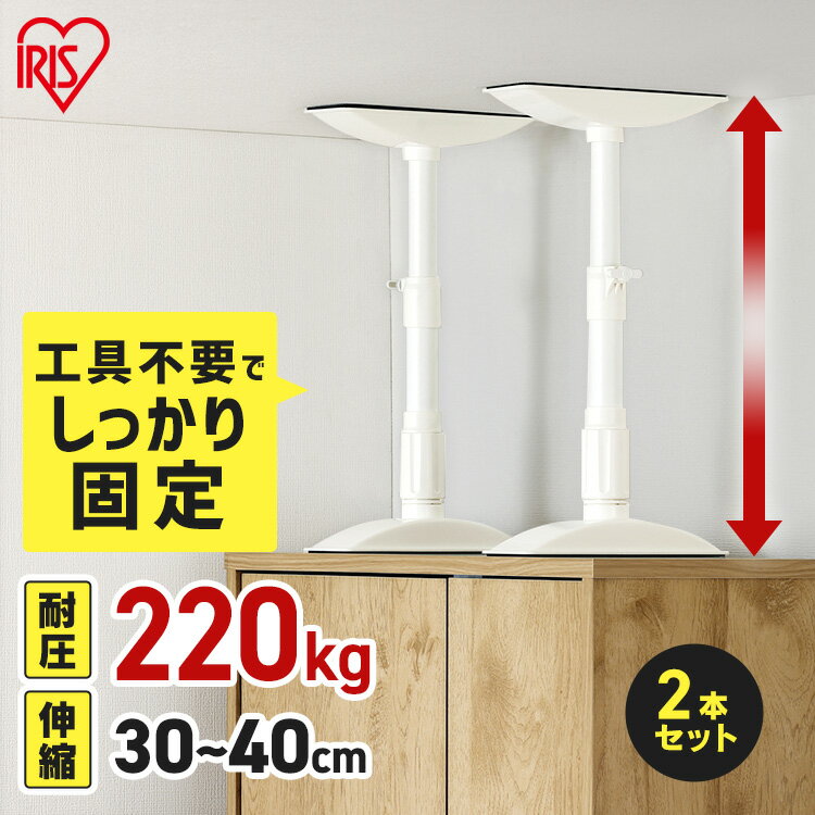 【10%OFFクーポン★4日20時〜】【2本セット】転倒防止 突っ張り棒 転倒防止棒 アイリスオーヤマ 転倒防止器具 転倒防止用突っ張り棒 転倒防止 家具転倒防止伸縮棒Sサイズ ホワイト KTB-30R 家具 突っ張り棒 強力 伸縮棒 防災用品 転倒防止棒 防災グッズ 地震対策