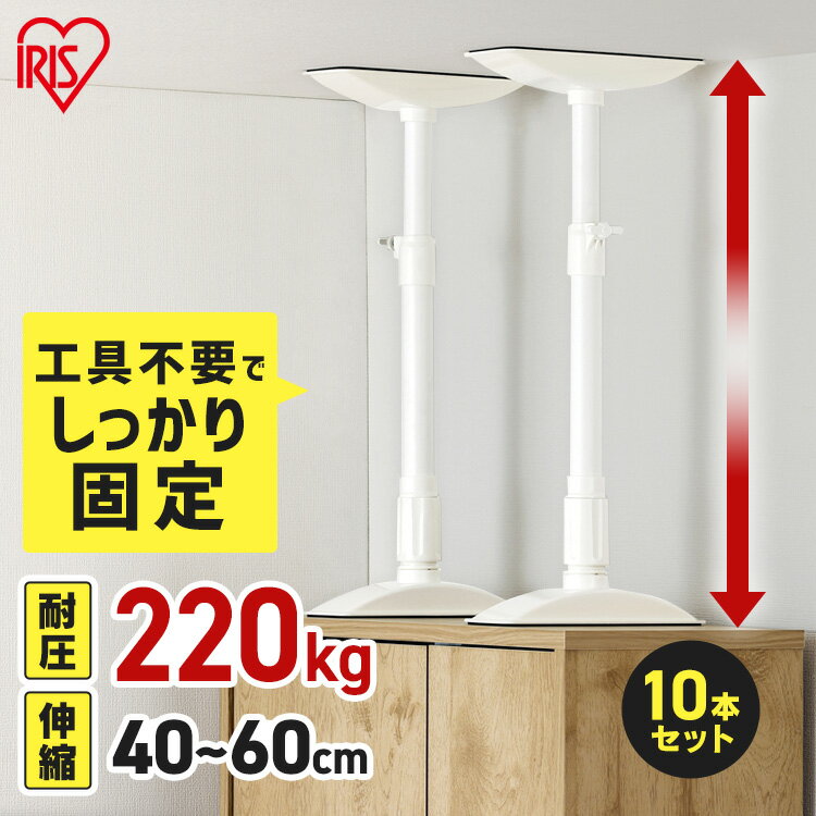 【10本セット】転倒防止 突っ張り棒 転倒防止棒 アイリスオーヤマ 転倒防止器具 転倒防止用突っ張り棒 転倒防止 家具転倒防止伸縮棒Mサイズ ホワイト KTB-...