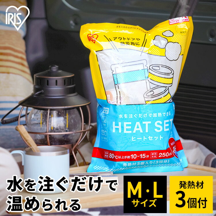 ＼P10倍！～16日9:59／発熱材 防災 アウトドア ヒートセット HTS-M HTS-L 発熱材 防災 アウトドア 加熱材 備蓄 災害 防災グッズ 防災用品 火を使わない 加熱 発熱 キャンプ アイリスオーヤマ