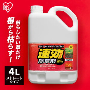 除草剤 4L SJS-4L速効除草剤 除草 草むしり 草 雑草 速効 庭 手入れ ガーデニング 雑草 液状 薄めない そのまま ストレートタイプ 根 草木 駐車場 工場 敷地 多年生 非農耕地 根こそぎ 徹底 アイリスオーヤマ ガレージ 液状 除草液 雑草 庭 裏庭