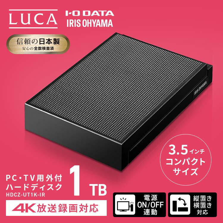 4K放送対応ハードディスク 1TB HDCZ-UT1K-IR ブラック送料無料 HDD ハードディスク 外付け 録画 TV テレビ てれび パソコン 縦置き 横置き 静音 コンパクト シンプル USB 連動 アイリスオーヤマ