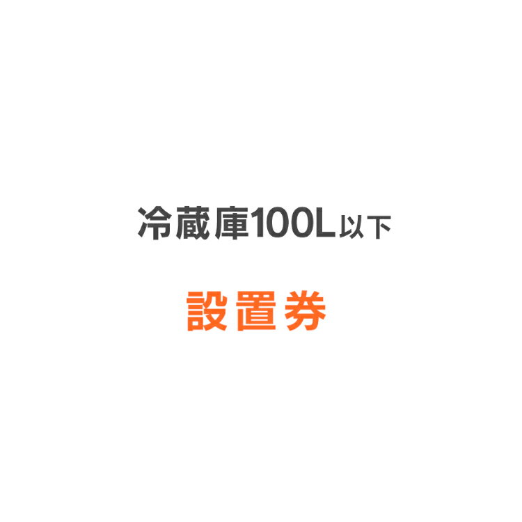 【大変人気商品のため、お取り置きは出来かねます。】 ※こちらの設置サービスは【冷蔵庫(容量100L以下)】が対象です。 ※こちらの設置サービスは、商品のお届け後、開梱・指定場所への設置・開梱ごみの回収までを代行するサービスです。 ※こちらの設置サービスのみでのご購入は出来ません。本体の冷蔵庫と併せてご購入お願いします。 ※こちらは【代引不可】商品です。 ※お手持ちの冷蔵庫のリサイクルについてはこちら あす楽対象商品に関するご案内 あす楽対象商品・対象地域に該当する場合はあす楽マークがご注文カゴ近くに表示されます。 詳細は注文カゴ近くにございます【配送方法と送料・あす楽利用条件を見る】よりご確認ください。 あす楽可能なお支払方法は【クレジットカード、代金引換、全額ポイント支払い】のみとなります。 下記の場合はあす楽対象外となります。 15点以上ご購入いただいた場合 時間指定がある場合 ご注文時備考欄にご記入がある場合 決済処理にお時間を頂戴する場合 郵便番号や住所に誤りがある場合 あす楽対象外の商品とご一緒にご注文いただいた場合　 101L以上の設置券はこちら