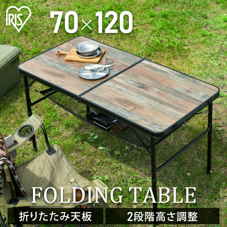 アウトドアテーブル キャンプ テーブル フォールディングテーブル ハイテーブル ローテーブル 120cm キャンプ用品 ブラウンアウトドア テーブル 持ち運び ピクニック バーベキュー 折りたたみ FOT-1200 アイリスオーヤマ