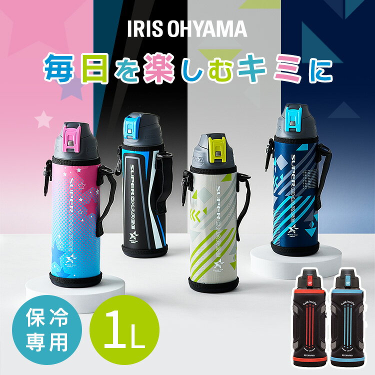 水筒 1l キッズ ワンタッチ スポーツ 保冷 直飲み おしゃれ 軽い 1リットル カバー付き 洗いやすい ステンレス ボトル 子供 真空断熱 大容量 小学生 幼稚園 子ども アウトドア 運動 部活 アイリスオーヤマ DB-1000 *
