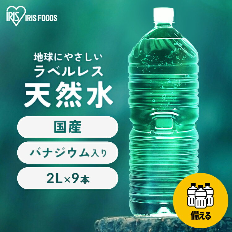 水 2リットル 備蓄水 防災 9本 ミネラルウォーター 天然水 送料無料 ラベルレス 富士山 国産 バナジウム バナジウム天然水 バナジウム水 ケース アイリスオーヤマ ペットボトル 飲料水 ウォーター 備蓄 備蓄用 防災グッズ 飲料 飲料水【代引き不可】