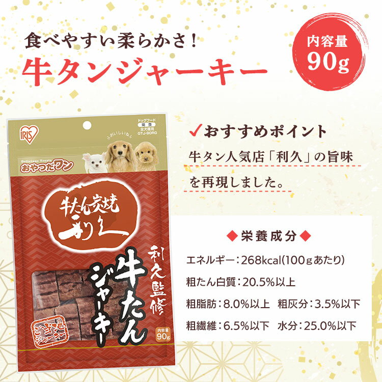 ☆6袋セット☆利久監修 利久牛たんジャーキー 90g GTJ-90RG[アイリスオーヤマ ペット 犬 犬用 おやつ ジャーキー]