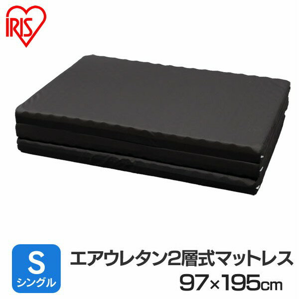 エアウレタン2層式マットレス シングル MTRN-S アイリスオーヤマ[2512SE]