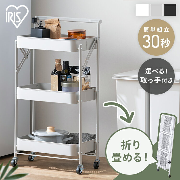 【SALE★10%OFF】キッチンワゴン キャスター付き 3段 スリム 折りたたみ 取手付き キャスター付き ワゴン ストッパー付き スチールワゴン ベビーワゴン 北欧 組立簡単 収納 キッチン 軽量 おしゃれ アイリスオーヤマ KKSW-3 KKSW-3T * [2606SE]