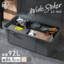 【選べるセット数!】コンテナボックス 92L 大容量 アイリスオーヤマ収納 屋外 収納ボックス 収納ケース ストック 玄関 フタ付き アウトドア 倉庫 ベランダ 防災 屋外収納 ポリタンク 灯油タンク 軒下 ゴミ ワイドストッカー AZ-860