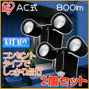 【最大500円クーポン有】【2個セット】AC式センサーライト...