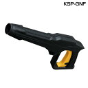 アイリスオーヤマ 高圧洗浄機パーツ ガン FBN・FIN用 KSP-GNF 専用パーツ 外掃除 外壁 タイヤ ホース 除染 外掃除 外壁 タイヤ 家庭用 業務用...