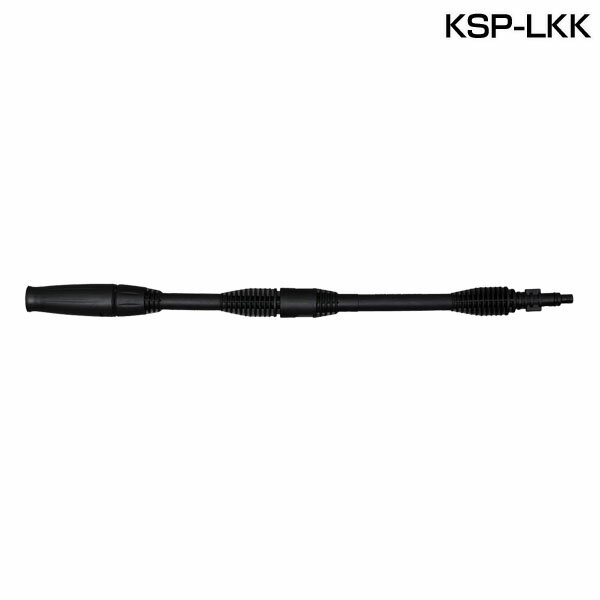アイリスオーヤマ 高圧洗浄機パーツ 拡散可変ランス KSP-LKK 専用パーツ[外掃除 外壁 タイヤ ホース 除染］[外掃除 外壁 タイヤ 家庭用 業務用 網戸 窓 壁 洗車 大掃除 掃除用品 除雪 洗浄器 壁掃除 ベランダ掃除 アイリスオーヤマ]