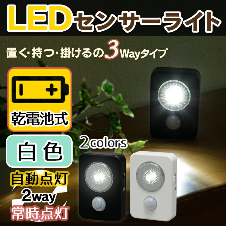 乾電池式LEDセンサーライト ハンディタイプ ブラック・ホワイト ISL3HN-B・ISL3HN-Wセンサーライト 屋内 電池式 led 小型 足元灯 玄関 トイレ 廊下 階段 クローゼット