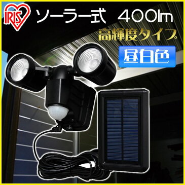 ソーラー式センサーライト 高輝度 2灯式 LSL-SBTN-400【昼白色　屋外 玄関 防犯グッズ 防犯用品 センサーライト LEDライト アイリスオーヤマ】【送料無料】