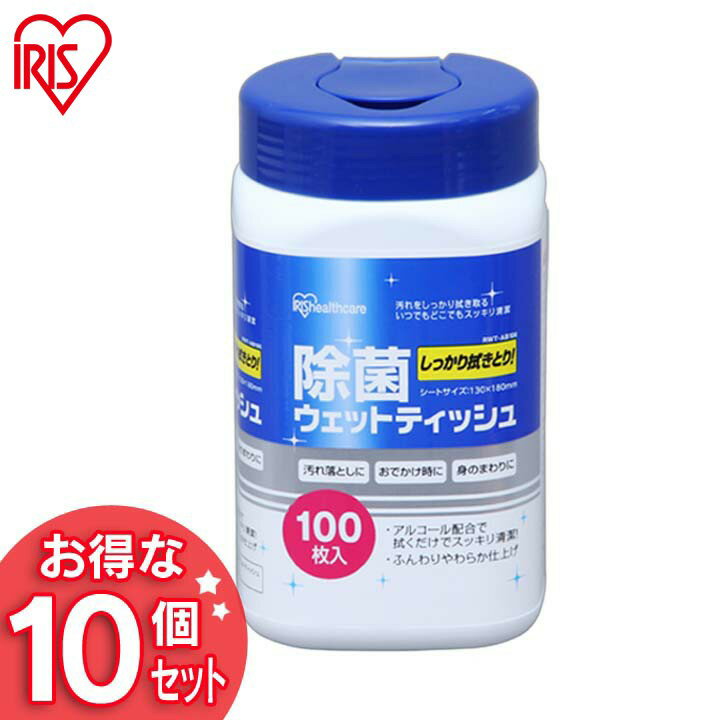 【10個セット】除菌ウェットティッシュ ボトル RWT-AB100 アイリスオーヤマ