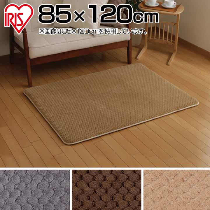 ラ・クッションラグ 鹿の子 85×120 MCRK-812 グレー・ブラウン・ベージュ アイリスオーヤマ