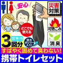 非常用トイレ 携帯トイレセット 3回分 KTS 避難、災害時...