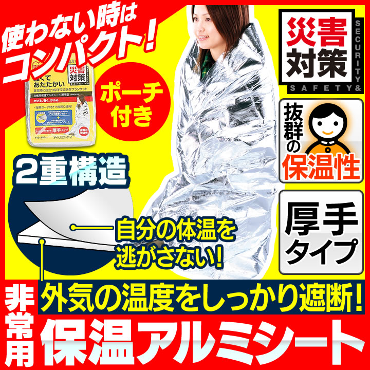 防災 非常用 緊急用 レスキュー 防災用 アルミシート 防寒 保温 厚手型 JTH-1419　...