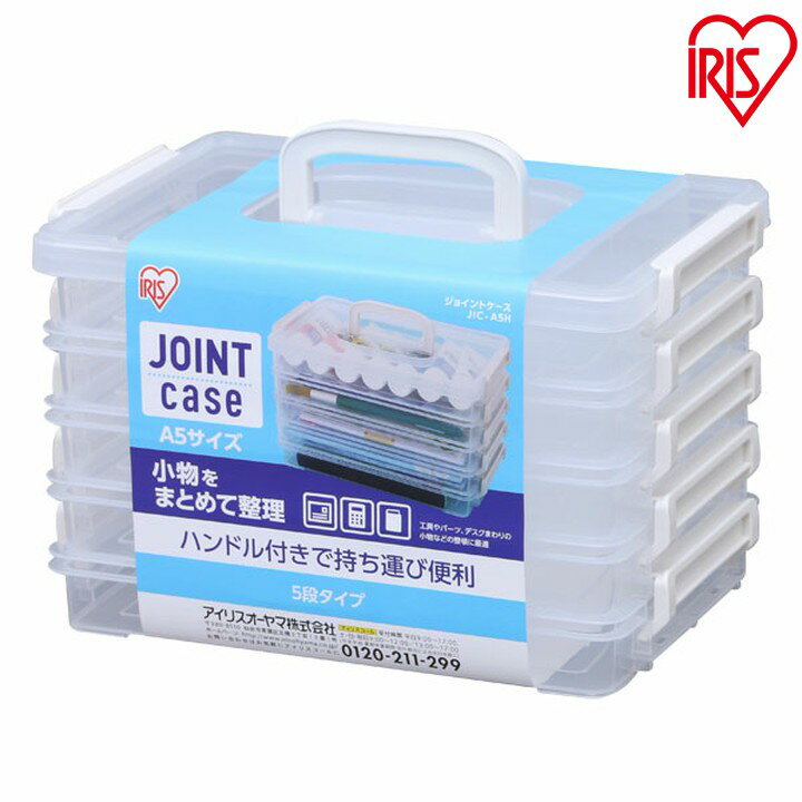 ジョイントケースハンドル付JIC-A5H アイリスオーヤマ