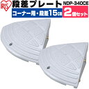 【2個セット】段差スロープ 段差プレート スロープ 段差 15cm NDP-340CE コーナータイプ 駐車場 車庫 玄関 つまづき 転倒防止 バイク 自転車 ...