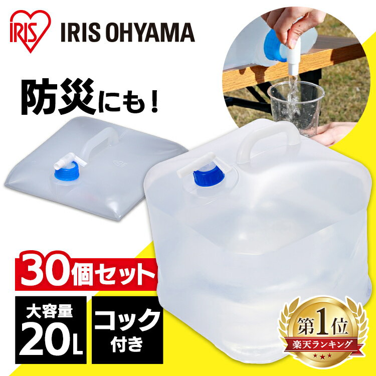 ＼P5倍！～16日9:59／【30個セット】給水タンク 防災グッズ ウォータータンク 20L WAT-20L アイリスオーヤマ 防災グ…