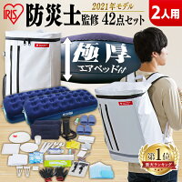 ＼ランキング1位獲得／ 防災セット 2人用42点 BS242防災セット 防災グッズ 防災リュック 防災 避難グッズ 非常持ち出し袋 防災セット 2人用 避難セット 防災用品 備蓄 台風対策 アイリスオーヤマ 