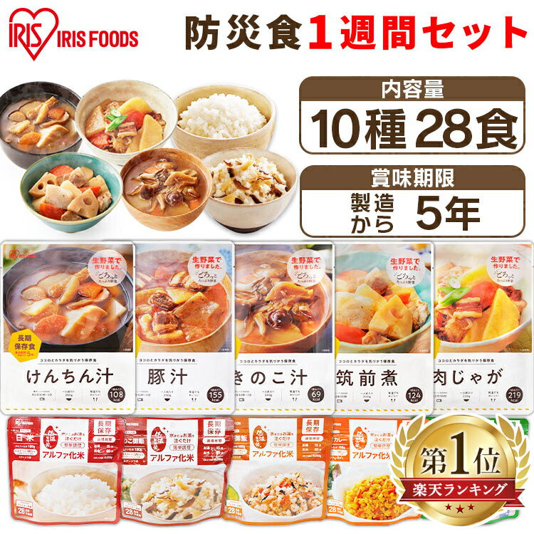 ＼5%OFFクーポン 27日19:00～／非常食 セット アルファ米 おかず 7日分 1週間セット 28食防災食 防災食セット 防災食品セット 防災グッズ 防災食 防災用品 非常食セット 保存食 製造から 5年保…