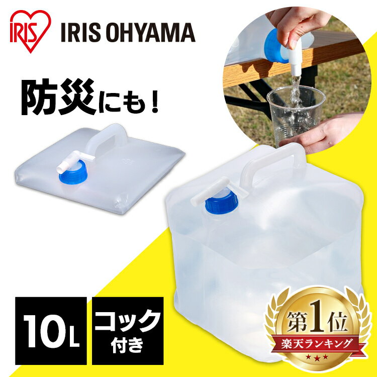 【1000円ポッキリ価格】 給水タンク 防災グッズ ポリタンク ウォータータンク 10L WAT-10L アイリスオーヤマ 水 タンク 防災用品 避難グッズ 避難用品 水くみ ウォータータンク 給水袋 コック 折りたたみ コンパクト 災害 震災 備蓄 断水 給水 非常用 台風対策