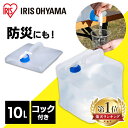 給水タンク 防災グッズ ポリタンク ウォータータンク 10L WAT-10L アイリスオーヤマ 水 タンク 防災用品 避難グッズ 避難用品 水くみ ウォータータンク 給水袋 コック 折りたたみ コンパクト 災害 震災 備蓄 断水 給水 非常用