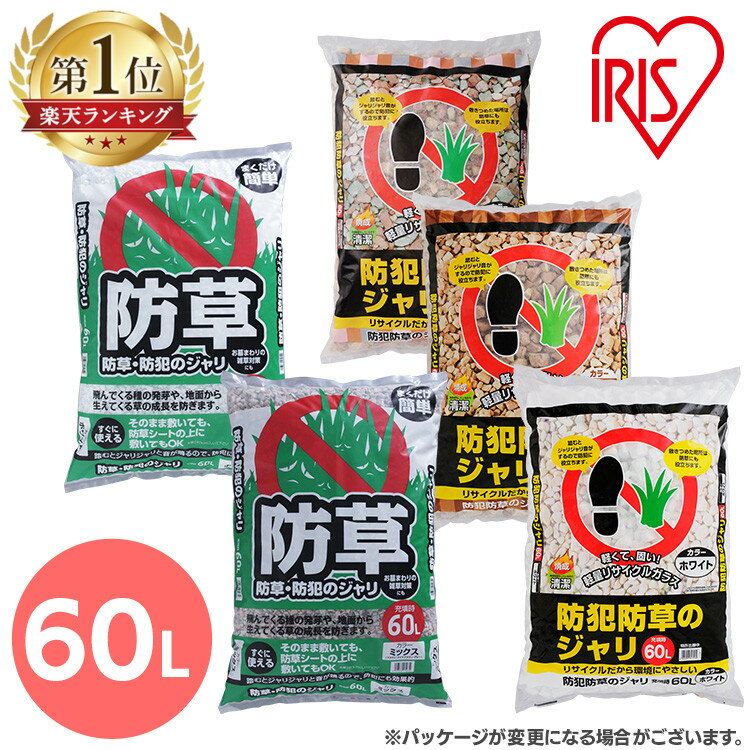 ＼P5倍！～11日9:59／防犯防草ジャリ 防犯 防草 ジャリ 60L ホワイト・ブラウンミックス 3色ミックス 防犯砂利 防犯ジャリ 玄関 音 防草砂利 防草ジャリ 庭 防犯用品 ガーデニング 庭石