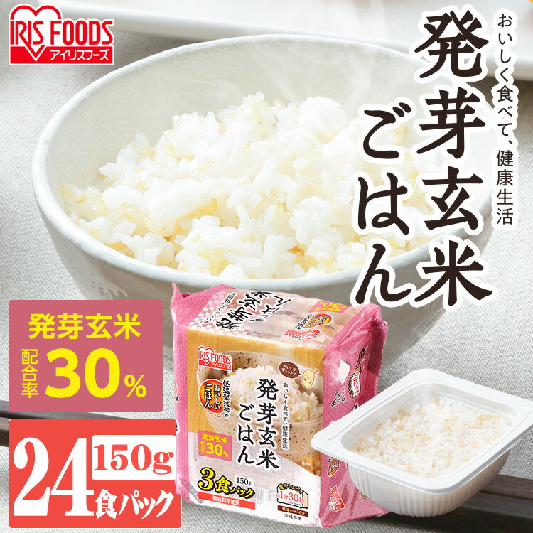 発芽玄米ごはん150g×24パック 低温製