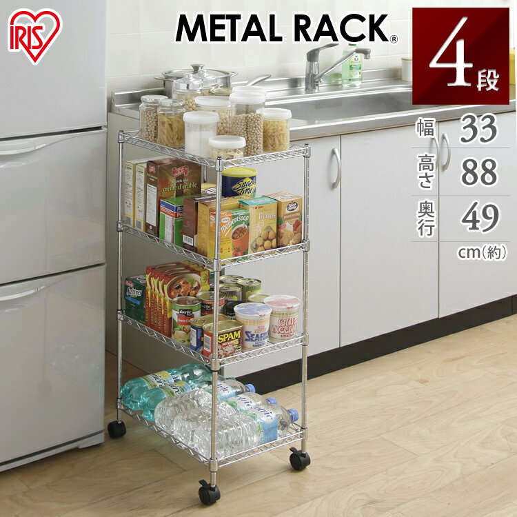 【幅33cmタイプ】メタルスリム　MK-3008N（棚板4枚）メタルラック スチールラック スリムラック 隙間収..