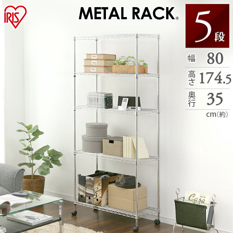 メタルシェルフ　SEM-8018　ラック　棚　収納家具　【アイリスオーヤマ】