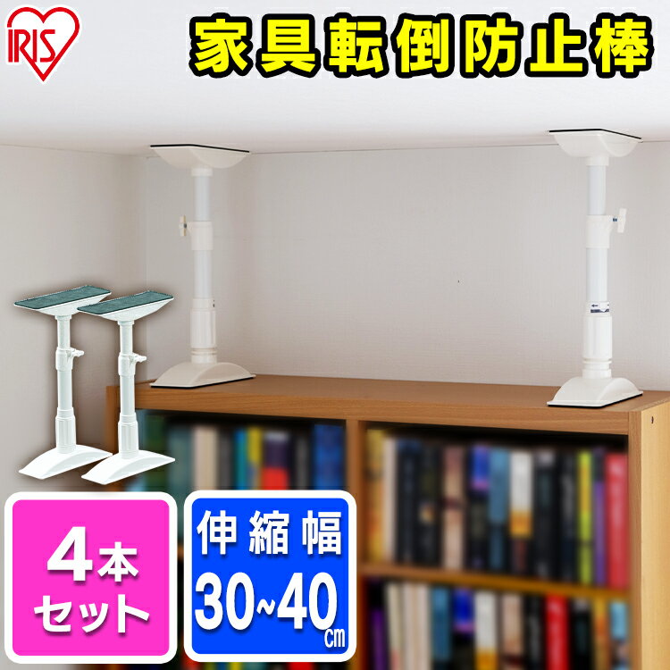 【4本セット】約30～40cm 家具転倒防