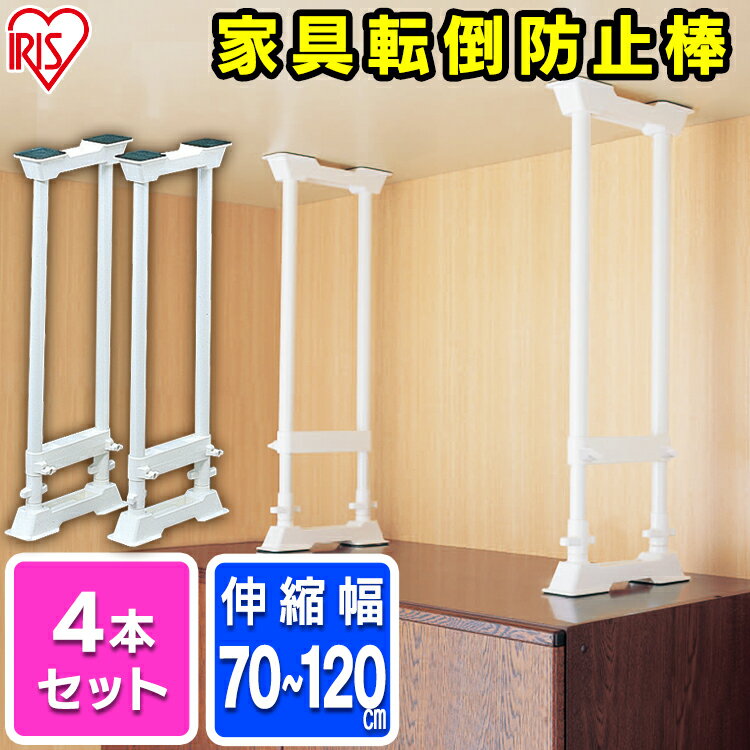 【4本セット】転倒防止棒 取り付け範囲 約70～120cm 伸縮棒 L SP-70W つっぱり棒 転倒防止 突っ張り棒 地震 耐震対策 H型 地震対策 防災グッズ 家具転倒防止棒 食器棚 家具 アイリスオーヤマ 本棚 固定 家具固定