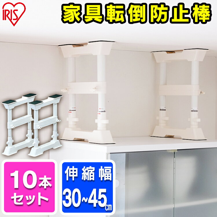 【10本セット】【取り付け範囲：約30～45cm】家具転倒防止伸縮棒 SP-30W ホワイト転倒防止用 つっぱり棒 転倒防止 突っ張り棒 地震 耐震対策 つっぱりポール H型 強力 地震対策 防災グッズ 家具転倒防止棒 台風 本棚 固定 家具固定