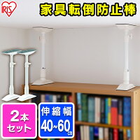 【2本セット】家具転倒防止伸縮棒 M KTB-40(取り付け範囲 40cm〜60cm) ホワイト転倒防止用 アイリス つっぱり棒 転倒防止 突っ張り棒 地震 耐震対策 つっぱりポール 強力 地震対策 防災グッズ 家具転倒防止棒