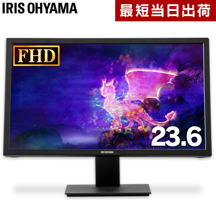 液晶ディスプレイ 23.6インチ ブラック ILD-A23FHD-B送料無料 液晶ディスプレイ 液晶モニター 高解像度 アイセーバーモード ブルーライト 軽減 フルHD FullHD ゲーム 映像 映画 壁掛け アーム アイリスオーヤマ 在宅勤務 在宅ワーク 自宅勤務