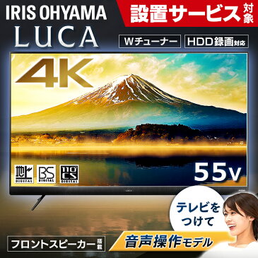 テレビ 55型 4K 液晶テレビ 55UB28VC テレビ 55インチ 音声操作 音声操作付き ハイビジョンテレビ フルハイビジョンテレビ デジタルテレビ ベゼルレス 液晶 デジタル ハイビジョン フルハイビジョン ルカ LUCA 4K 4K対応 地デジ 声 音声 BS CS 新生活 アイリスオーヤマ